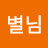 @별님-b3g