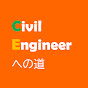 CivilEngineerへの道