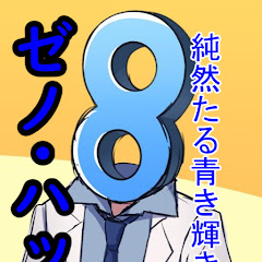 あおはち