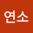 @김연소-j5v