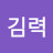 @김력-r1y