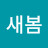 @새봄-g3p