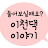 @이천댁이야기