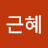 @성근혜-e3v