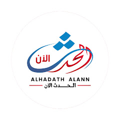 Alhadath Alann