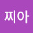 @아차찌욧-o1k