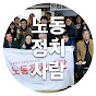 노동 정치사람 썸네일