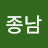 @김종남-z8t