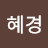 @김혜경-x1m