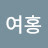 @윤여홍-i5f