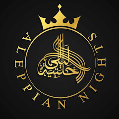 ليالي حلبية Aleppian Nights avatar