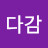@다감-z2i
