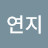 @이연지-u7t