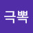 @극뽁-s1g