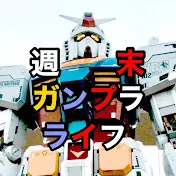 週末ガンプラライフ