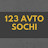 123 Avto Sochi