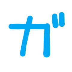 ガ社長