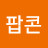 @팝콘-v6d