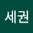 @심세권