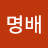 @방명배
