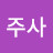 @김주사-w3x