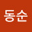 @박동순-e6n