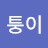 @심퉁이-q4s