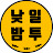 @낮일밤투낮에는일밤에