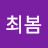 @최봄-d6t