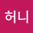 @허니-t9p