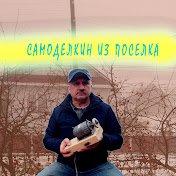 Самоделкин из посёлка