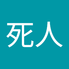 活死人アイコン画像