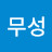 @황무성-f2d