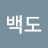 @윤백도