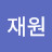 @홍재원-b9b