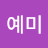 @예미-u2u