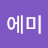 @에미-h4w