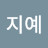 @지예-u3c