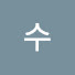 2tMQ9iXksF0-channel-avatar-해수