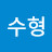 @수형리자드