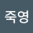 @조죽영