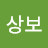 @이상보-t3g