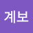 @심계보-s6q
