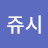 @쥬시-y4b