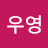 @김우영-j3c