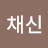 @임채신-k5g