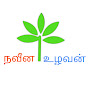 நவீன உழவன் - Naveena Uzhavan