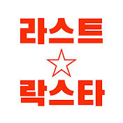 라스트 락스타 Last Rockstar