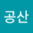 @이공산