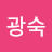 @최광숙-b6h